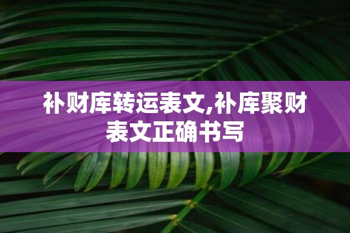补财库转运表文,补库聚财表文正确书写