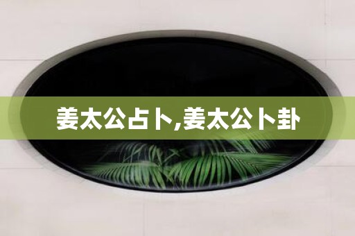 姜太公占卜,姜太公卜卦