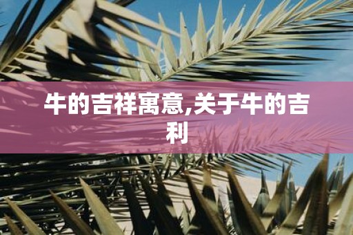 牛的吉祥寓意,关于牛的吉利