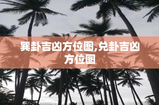 巽卦吉凶方位图,兑卦吉凶方位图