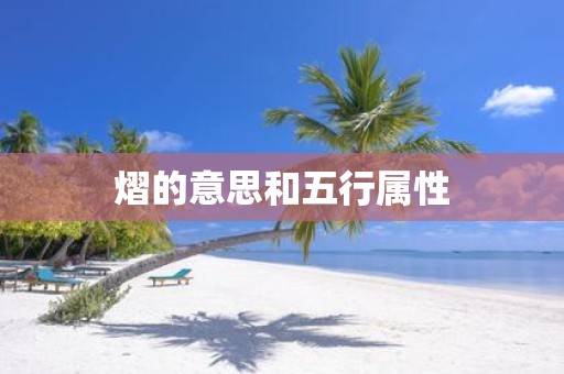 熠的意思和五行属性