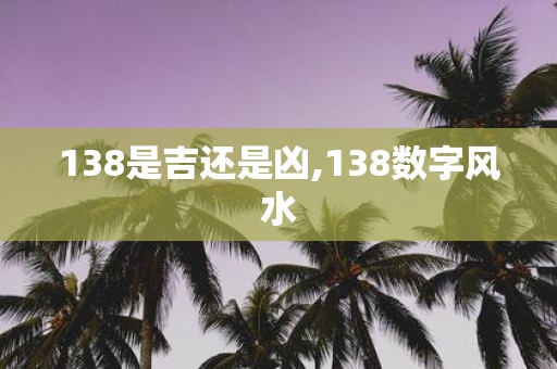 138是吉还是凶,138数字风水