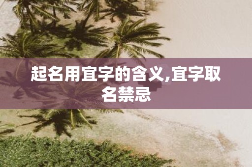 起名用宜字的含义,宜字取名禁忌