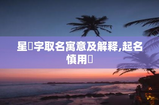 星玥字取名寓意及解释,起名慎用玥
