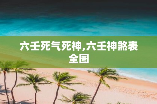 六壬死气死神,六壬神煞表全图