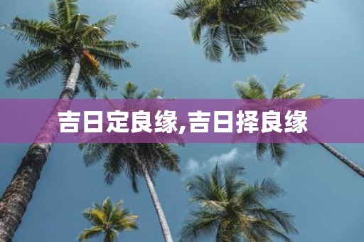 吉日定良缘,吉日择良缘