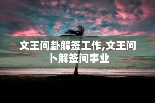 文王问卦解签工作,文王问卜解签问事业