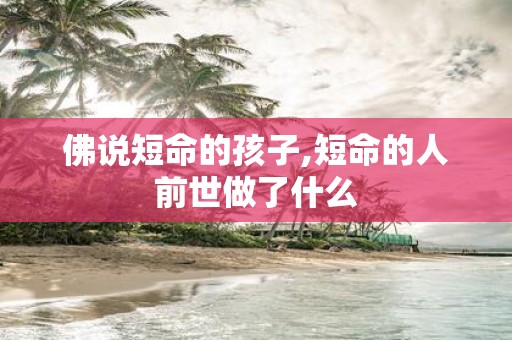 佛说短命的孩子,短命的人前世做了什么
