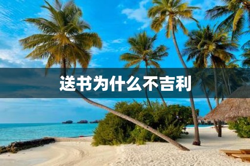 送书为什么不吉利