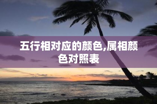 五行相对应的颜色,属相颜色对照表