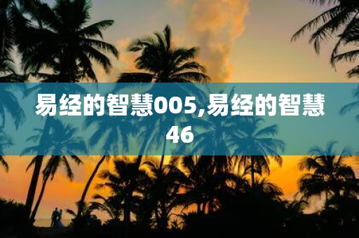 易经的智慧005,易经的智慧46
