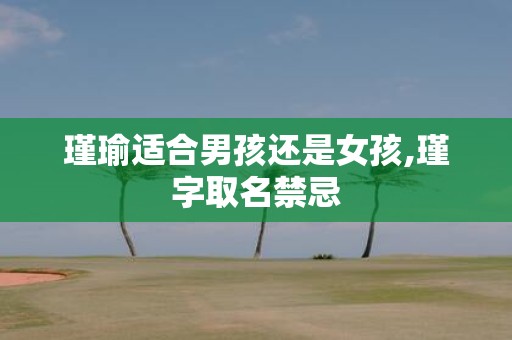 瑾瑜适合男孩还是女孩,瑾字取名禁忌