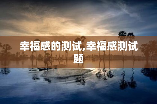 幸福感的测试,幸福感测试题