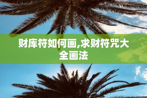财库符如何画,求财符咒大全画法
