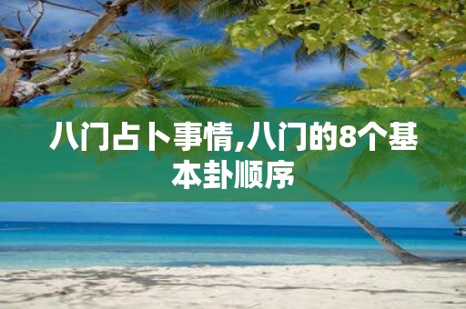 八门占卜事情,八门的8个基本卦顺序