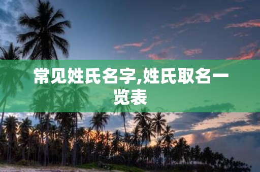 常见姓氏名字,姓氏取名一览表