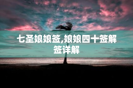 七圣娘娘签,娘娘四十签解签详解