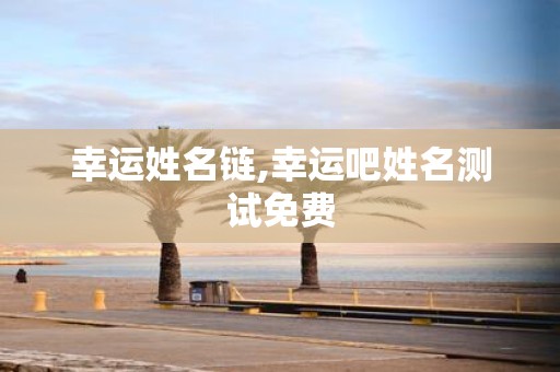 幸运姓名链,幸运吧姓名测试免费