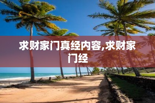 求财家门真经内容,求财家门经