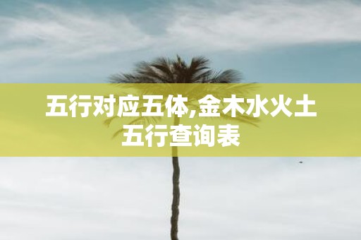 五行对应五体,金木水火土五行查询表
