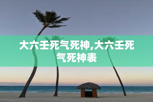 大六壬死气死神,大六壬死气死神表