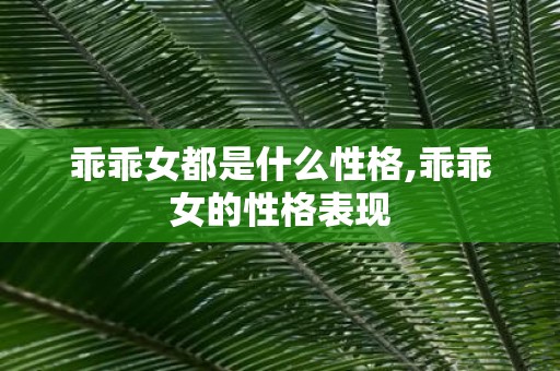 乖乖女都是什么性格,乖乖女的性格表现