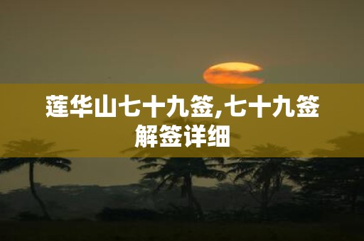 莲华山七十九签,七十九签解签详细