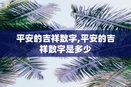 平安的吉祥数字,平安的吉祥数字是多少