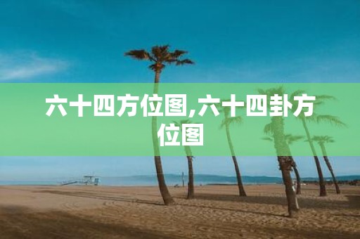 六十四方位图,六十四卦方位图
