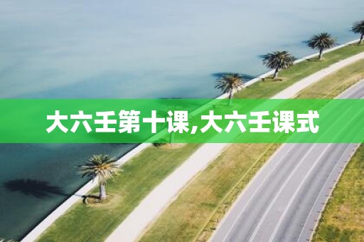 大六壬第十课,大六壬课式