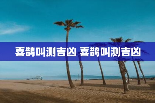 喜鹊叫测吉凶 喜鹊叫测吉凶