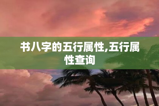 书八字的五行属性,五行属性查询