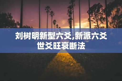 刘树明新型六爻,新派六爻世爻旺衰断法
