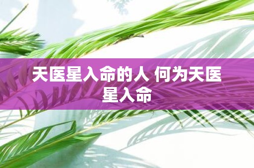 天医星入命的人 何为天医星入命