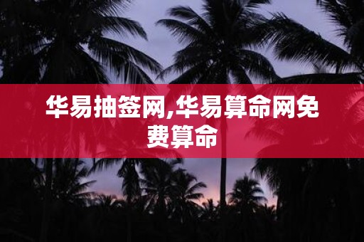 华易抽签网,华易算命网免费算命