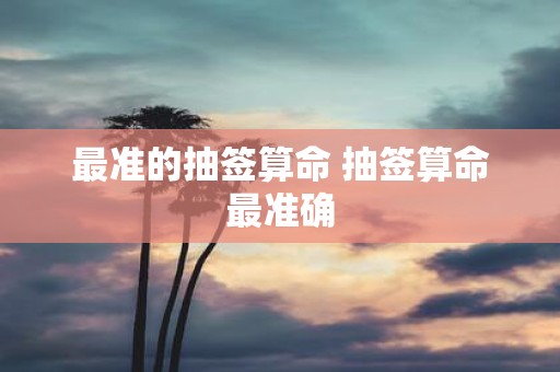 最准的抽签算命 抽签算命最准确