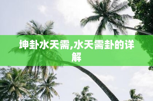 坤卦水天需,水天需卦的详解