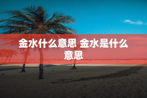 金水什么意思 金水是什么意思