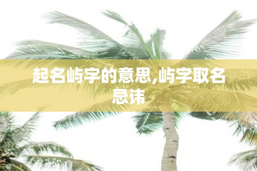 起名屿字的意思,屿字取名忌讳