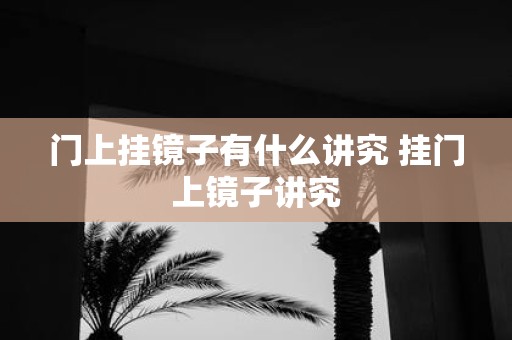 门上挂镜子有什么讲究 挂门上镜子讲究