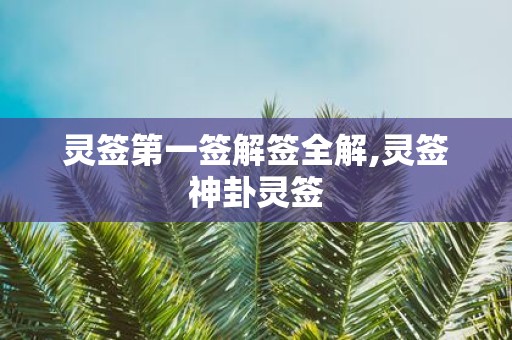 灵签第一签解签全解,灵签神卦灵签