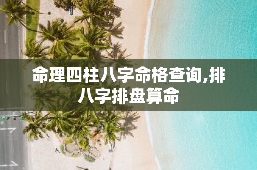 命理四柱八字命格查询,排八字排盘算命