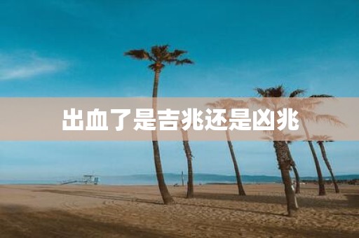 出血了是吉兆还是凶兆
