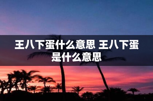 王八下蛋什么意思 王八下蛋是什么意思