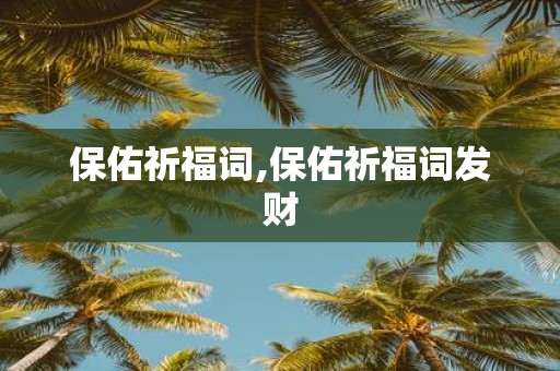保佑祈福词,保佑祈福词发财