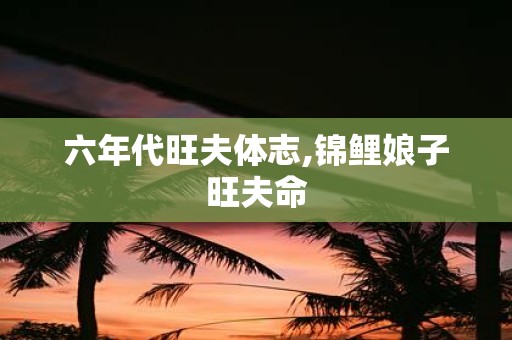 六年代旺夫体志,锦鲤娘子旺夫命