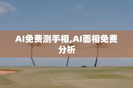 AI免费测手相,AI面相免费分析