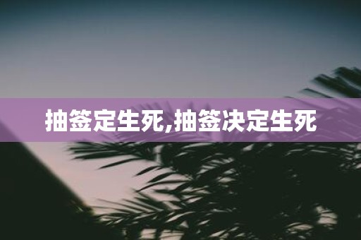 抽签定生死,抽签决定生死
