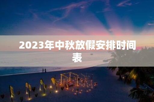 2025年中秋放假安排时间表
