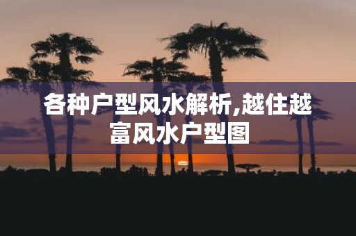 各种户型风水解析,越住越富风水户型图